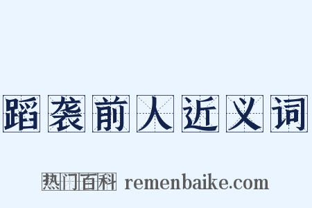 蹈袭前人近义词是什么意思的图片